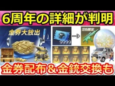 【荒野行動】新情報公開‼6周年記念で金券配布が決定！！新殿堂アイテム登場＆金銃スキン無料交換の機密物資ガチャも！今後の最新開発情報7つ（Vtuber）