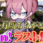 最後の最後まで無双し続けたAvesAen!【荒野行動】