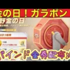 #荒野金の日「無料でバインド金券をGET!」#ずんだもん【荒野行動】PC版/KNIVES OUT PC「チャンネル登録よろしくお願いします」【荒野の光】【荒野新マップ】