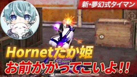 【荒野行動】Hornetに新加入した たか姫！かかってこいよ