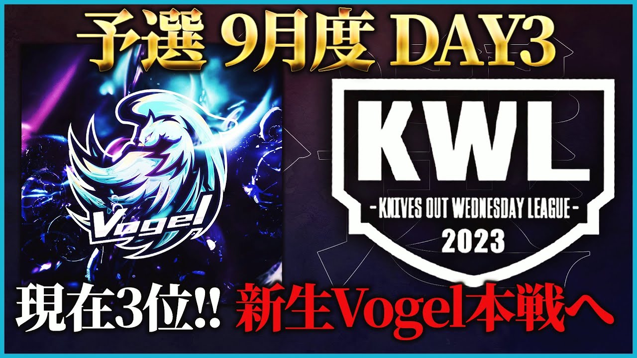 【荒野行動】KWL予選 9月度 DAY3【僅差の上位争い…Vogelが暴れる!?】実況解説：こっこ＆ぬーぶ