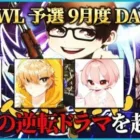 【荒野行動】KWL予選 9月度 DAY4【”Vogel”逆転のドラマを起こせるか！？波乱の上位争い!!】実況解説：こっこ＆ぬーぶ