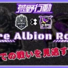 【荒野行動】Mare × Albion Room
