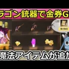 【荒野行動】速報‼フェアリーテイル銃器で大量の金券が貰える！魔法陣が発動できる新アイテムが登場！オーバーロードコラボ・マーケットでドラゴンフォース復刻・S31アプデ情報（Vtuber）