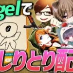 Vogelメンバーでお絵描きしりとりをやってみる!!【イラストチェイナー】