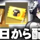 【荒野行動】２２日から「金券＆金服配布」イベがきます。無料無課金ガチャリセマラプロ解説。こうやこうど拡散の為👍お願いします【アプデ最新情報攻略まとめ】