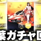 【荒野行動】栄光ガチャ更新で紅葉追加！→回す！無料無課金ガチャリセマラプロ解説。こうやこうど拡散の為👍お願いします【アプデ最新情報攻略まとめ】