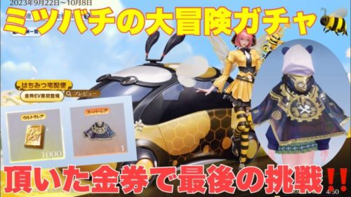 【荒野行動】ミツバチの大冒険ガチャ🐝荒野ビルドコンテスト入賞マントと金券届きました✨頂いた金券で最後の挑戦‼️#荒野行動 #荒野行動ガチャ #荒野あーちゃんねる