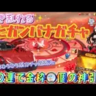 【荒野行動】ヒガンバナガチャ♡余ってた金券分だけで引いたらまさかの神引きwwこれは間違いなく勝ち組w