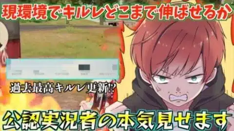 【荒野行動】現環境で公認実況者がキルレを作りにいったらとんでもない戦績になったwww