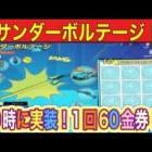 【荒野行動】#サンダーボルテージ「0時と共に実装！60金券と安い！アメコミ風エフェクト付き！」