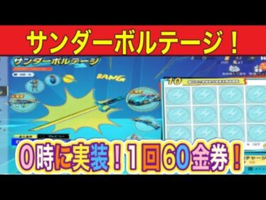 【荒野行動】#サンダーボルテージ「0時と共に実装！60金券と安い！アメコミ風エフェクト付き！」