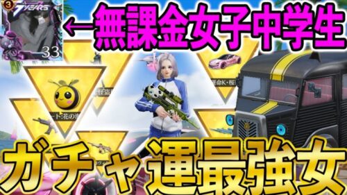 【荒野行動】1ミリも課金したことないけど単発で神引きしまくってる無課金中学生女子にガチャ引かせてみた結果