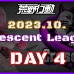 【荒野行動】10月度 CRescent League Day4🌖【実況：Bavちゃんねる】【解説：ふりぃch】