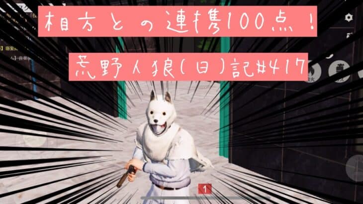 頭のムーブは100点や！お尻は…/荒野人狼(日)記#417