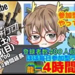 【荒野行動】10/29(日)🌟登録者400人超企画  時間延長参加型ライブ配信 13:00~18:00🌟