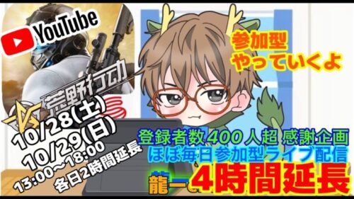 【荒野行動】10/29(日)🌟登録者400人超企画  時間延長参加型ライブ配信 13:00~18:00🌟