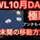【荒野行動】極悪アンチもイム様が奇抜な移動を!10月KWL2023DAY2 αDAve中心【超無課金/αD/KWL/むかたん】