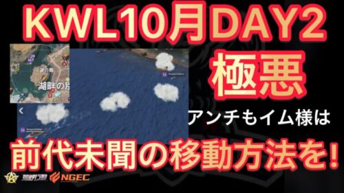 【荒野行動】極悪アンチもイム様が奇抜な移動を!10月KWL2023DAY2 αDAve中心【超無課金/αD/KWL/むかたん】