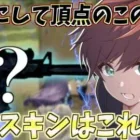 【荒野行動】原点にして頂点。昔から人気があるこのスキンが1番最強だったwww