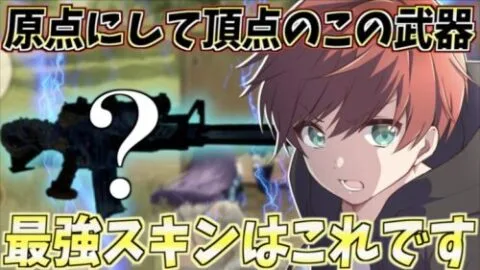 【荒野行動】原点にして頂点。昔から人気があるこのスキンが1番最強だったwww