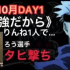【荒野行動】第2のぼるぼるえ再び…。タヒ撃ち。10月KWL2023DAY1 αDAve中心【超無課金/αD/KWL/むかたん】