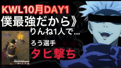 【荒野行動】第2のぼるぼるえ再び…。タヒ撃ち。10月KWL2023DAY1 αDAve中心【超無課金/αD/KWL/むかたん】