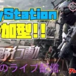 ［ＰＳ４・ＰＳ５版　#262荒野行動］２０２３・１０・２　荒野行動民よ集まれやぁ～い♪超絶下手クソ雅龍のスナイプ参加型ライブ配信！