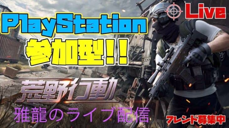 ［ＰＳ４・ＰＳ５版　#281荒野行動］２０２３・１０・２５　初見さんいらっしゃい♪久しぶりの昼間配信！超絶下手クソ雅龍のスナイプ参加型ライブ配信！