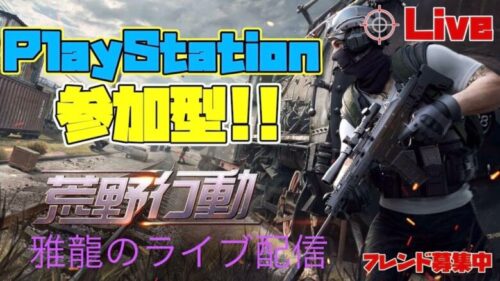 ［ＰＳ４・ＰＳ５版　#285荒野行動］２０２３・１０・２９　初見さんいらっしゃい♪超絶下手クソ雅龍のスナイプ参加型ライブ配信！