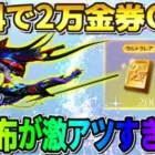 【荒野行動】無料で2万金券と限定アイテムGET！待ちわびた神すぎる配布が最高すぎるwwwwww
