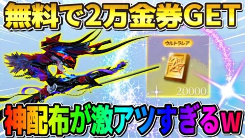 【荒野行動】無料で2万金券と限定アイテムGET！待ちわびた神すぎる配布が最高すぎるwwwwww