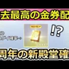 【荒野行動】過去最高の3万金券が配布されたので殿堂ガチャ300連引いた結果‼金枠が何個当たるのか検証！6周年イベントで新殿堂の追加はほぼ確定か。（Vtuber）