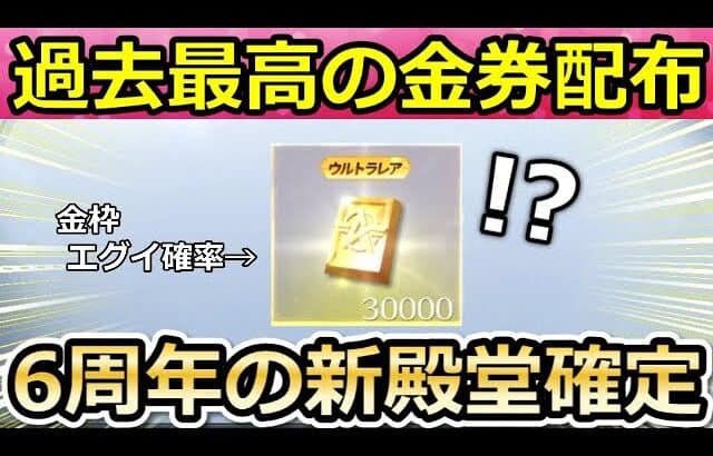 【荒野行動】過去最高の3万金券が配布されたので殿堂ガチャ300連引いた結果‼金枠が何個当たるのか検証！6周年イベントで新殿堂の追加はほぼ確定か。（Vtuber）