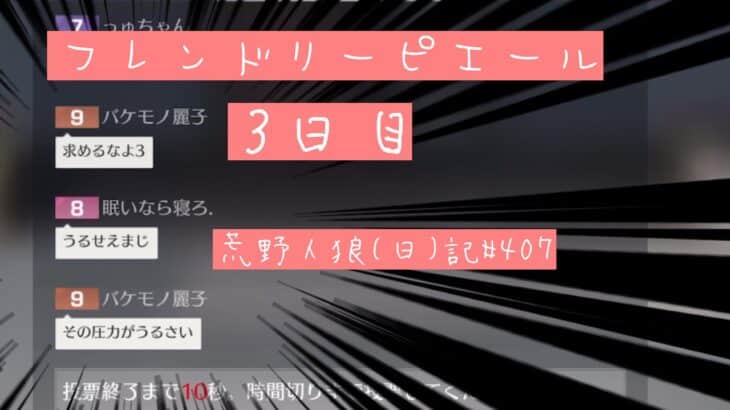 ブロークンハート、友達できませんでした/荒野人狼(日)記#/407