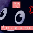 【陰口番長】ピエールブチ切れる【定期】/荒野人狼(日)記#418