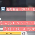 【箱報告はいらない！】猛者どもの考察にピエールはうんちっち…/荒野人狼(日)記#422