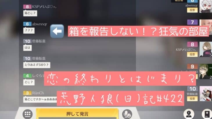 【箱報告はいらない！】猛者どもの考察にピエールはうんちっち…/荒野人狼(日)記#422