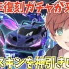【荒野行動】大人気の5周年記念ガチャの復刻が来た！フルコンプ目指して神引きします。