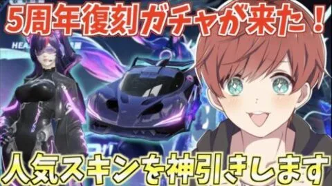 【荒野行動】大人気の5周年記念ガチャの復刻が来た！フルコンプ目指して神引きします。