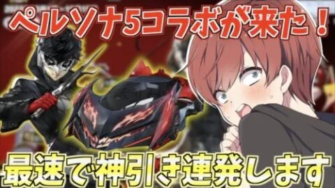 【荒野行動】ペルソナ5コラボが来た！豪華なスキンを最速で神引きします。