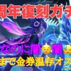 【荒野行動】5周年復刻ガチャ‼️復刻なのに闇😥6周年まで金券使わないで貯めておくことオススメします👩🏻‍🏫#荒野行動 #荒野行動ガチャ #荒野あーちゃんねる