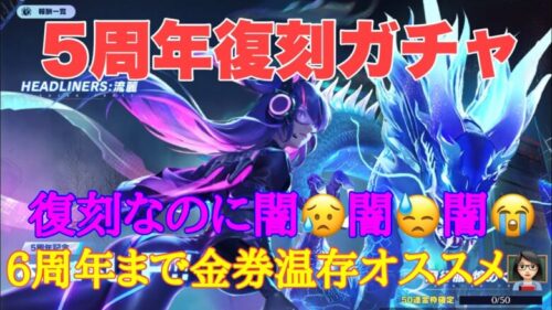 【荒野行動】5周年復刻ガチャ‼️復刻なのに闇😥6周年まで金券使わないで貯めておくことオススメします👩🏻‍🏫#荒野行動 #荒野行動ガチャ #荒野あーちゃんねる