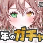 【荒野行動】6周年ガチャ全金券で引きます🎉【 酢酸かのん / 清楚系】