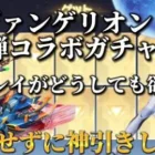 【荒野行動】エヴァンゲリオン第6段ガチャ！！綾波レイスキンを無課金で神引きする動画！！！！【必見】