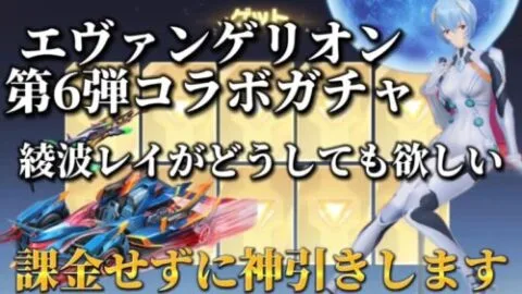 【荒野行動】エヴァンゲリオン第6段ガチャ！！綾波レイスキンを無課金で神引きする動画！！！！【必見】