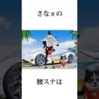 さなπの将来の夢【荒野行動】 #こうやこうど #荒野実況 #キル集#荒野の光#荒野行動6周年