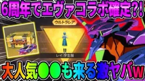 【荒野行動】6周年と同時にエヴァコラボ確定?! みんな大好き″あの無料の神ガチャ″も来るぞwwwwww