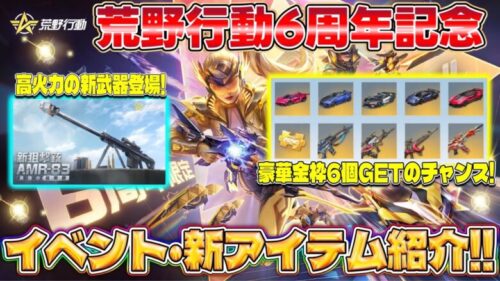 【荒野行動】6周年イベントで無料無限ガチャ！最大3000バインド金券GETのチャンス！！【新武器:AMR-83】