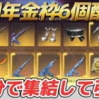 【荒野行動】6周年金枠6個配布を自分で集結して引いてみた！